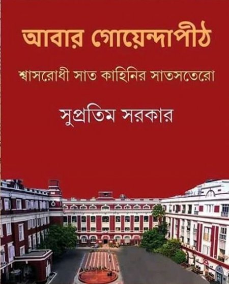 Abar Goyendapith  (Hardcover, Bengali, Supratim Sarkar)