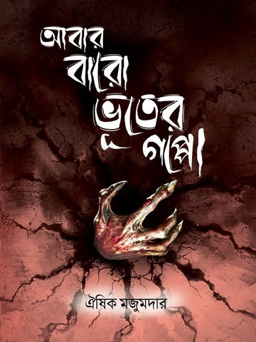 Abar Baro Bhooter Goppo [Oeeshik Majumder] || আবার বারো ভূতের গপ্পো [ঐষিক মজুমদার ]