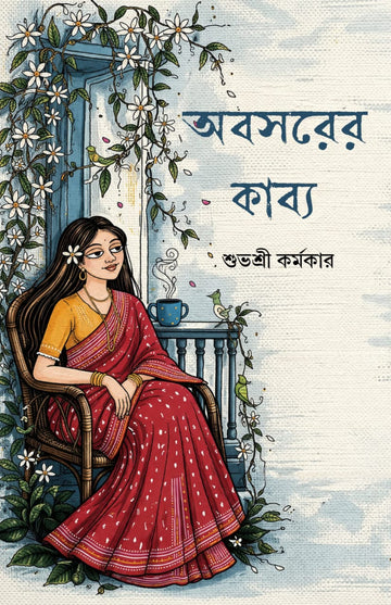 Abasarer Kabya [Subhasree Karmakar]