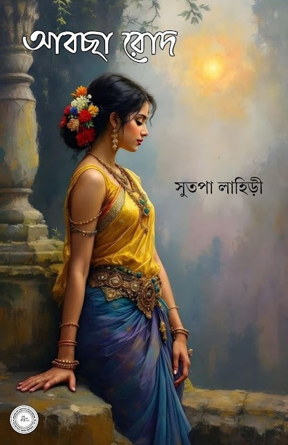 Abcha Rod  [Sutapa Lahiri]