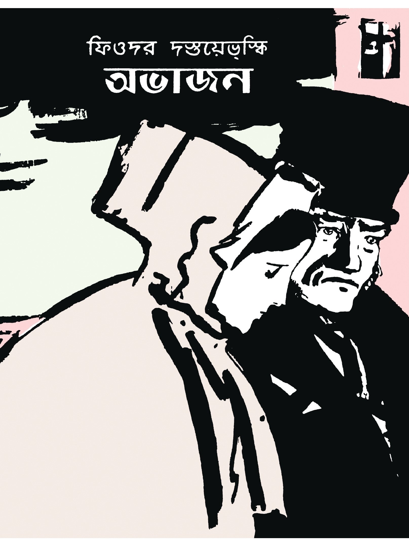 Abhajan || অভাজন