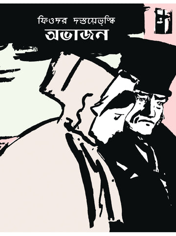 Abhajan || অভাজন