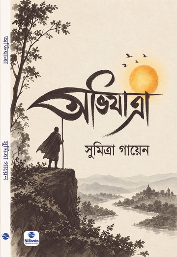 Abhijatra [Sumitra Gayen] || অভিযাত্রা [সুমিত্রা গায়েন]