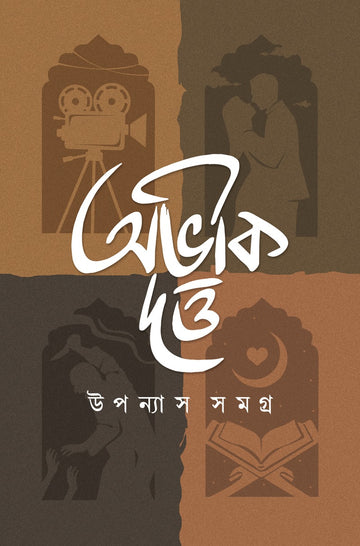 Uponyas Samagra Vol 1 - Abhik Dutta (Bengali, Hardbound)