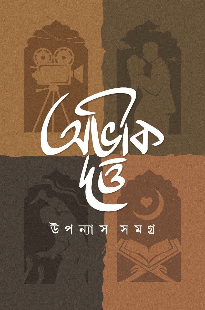 Uponyas Samagra Vol 1 - Abhik Dutta (Bengali, Hardbound)