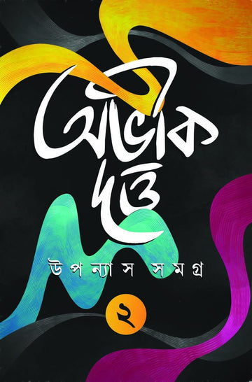 Uponyas Samagra Vol 2 - Abhik Dutta (Bengali, Hardbound)