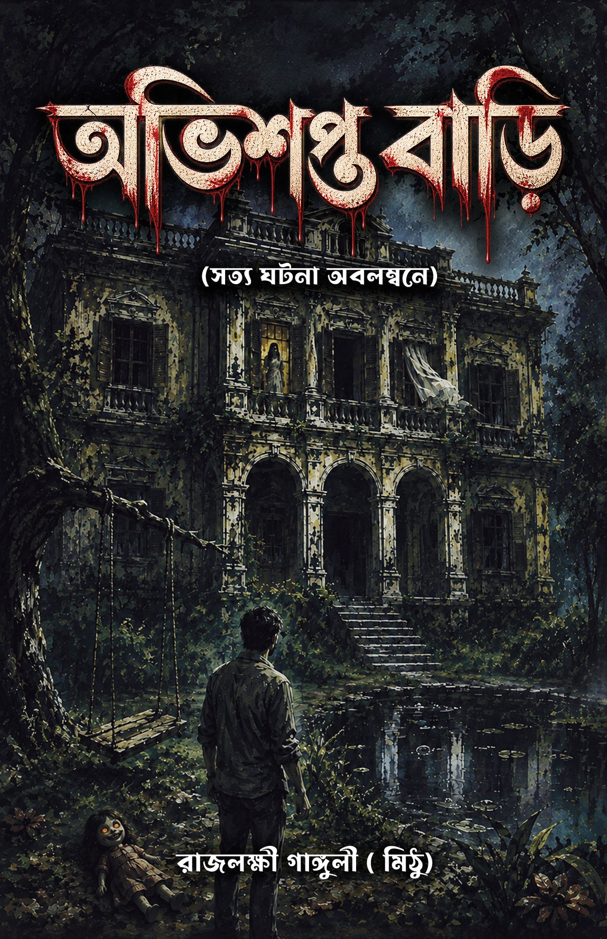 Abhisapta Bari [Rajlakshmi Ganguly (Mithu)]