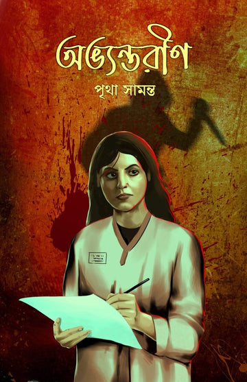 Abhyantarin [Pritha Samanta]