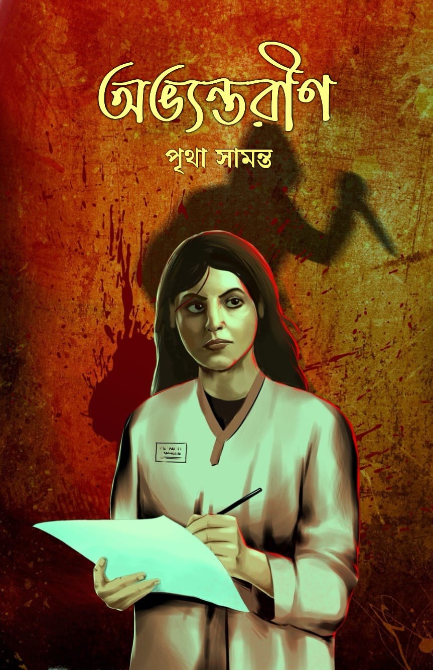 Abhyantarin [Pritha Samanta]