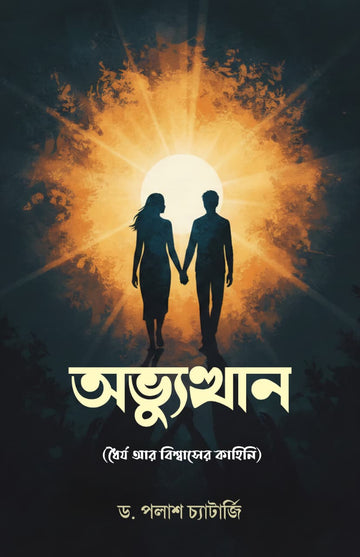 Abhyutthan [Dr. Palash Chatterjee]