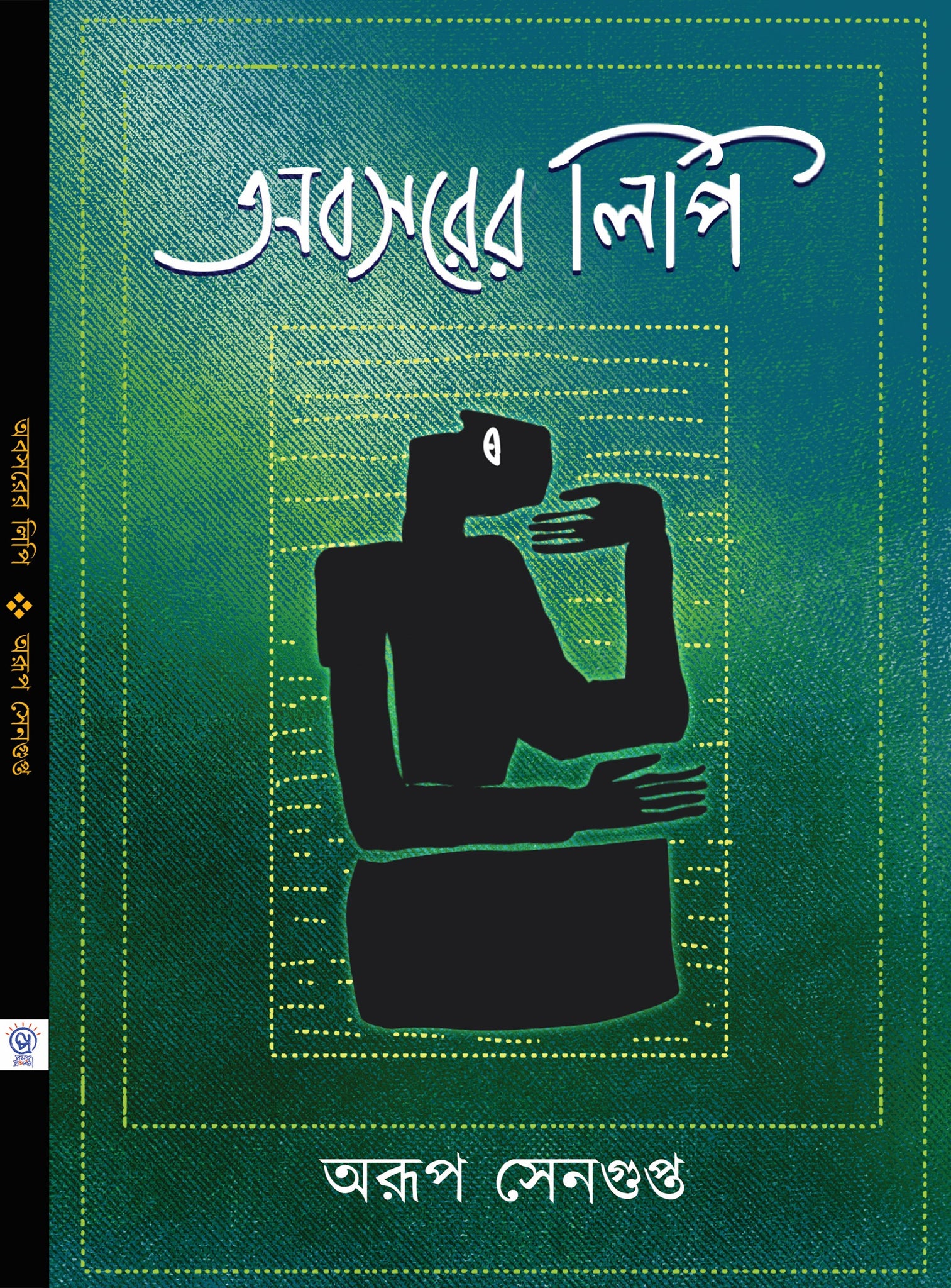 Abosorer Lipi [Arup Sengupta]