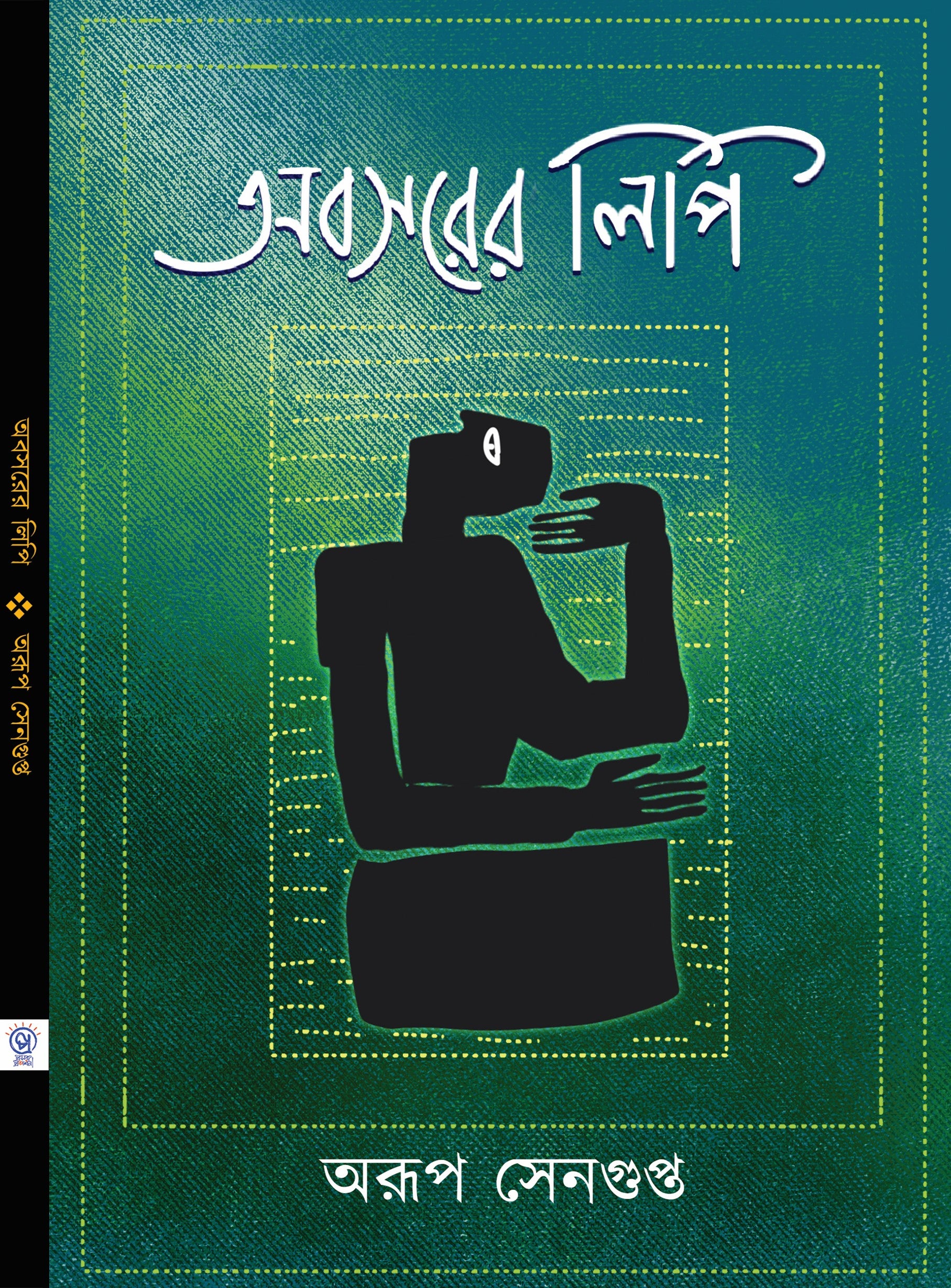 Abosorer Lipi [Arup Sengupta]