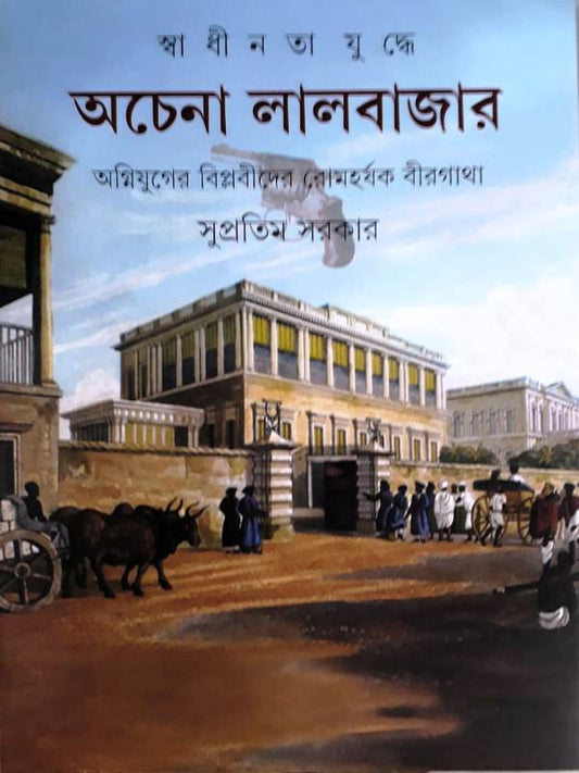 Swadhinata Yudhye Achena Lalbazar  (Bengali, Hardcover, Sarkar Supratim)