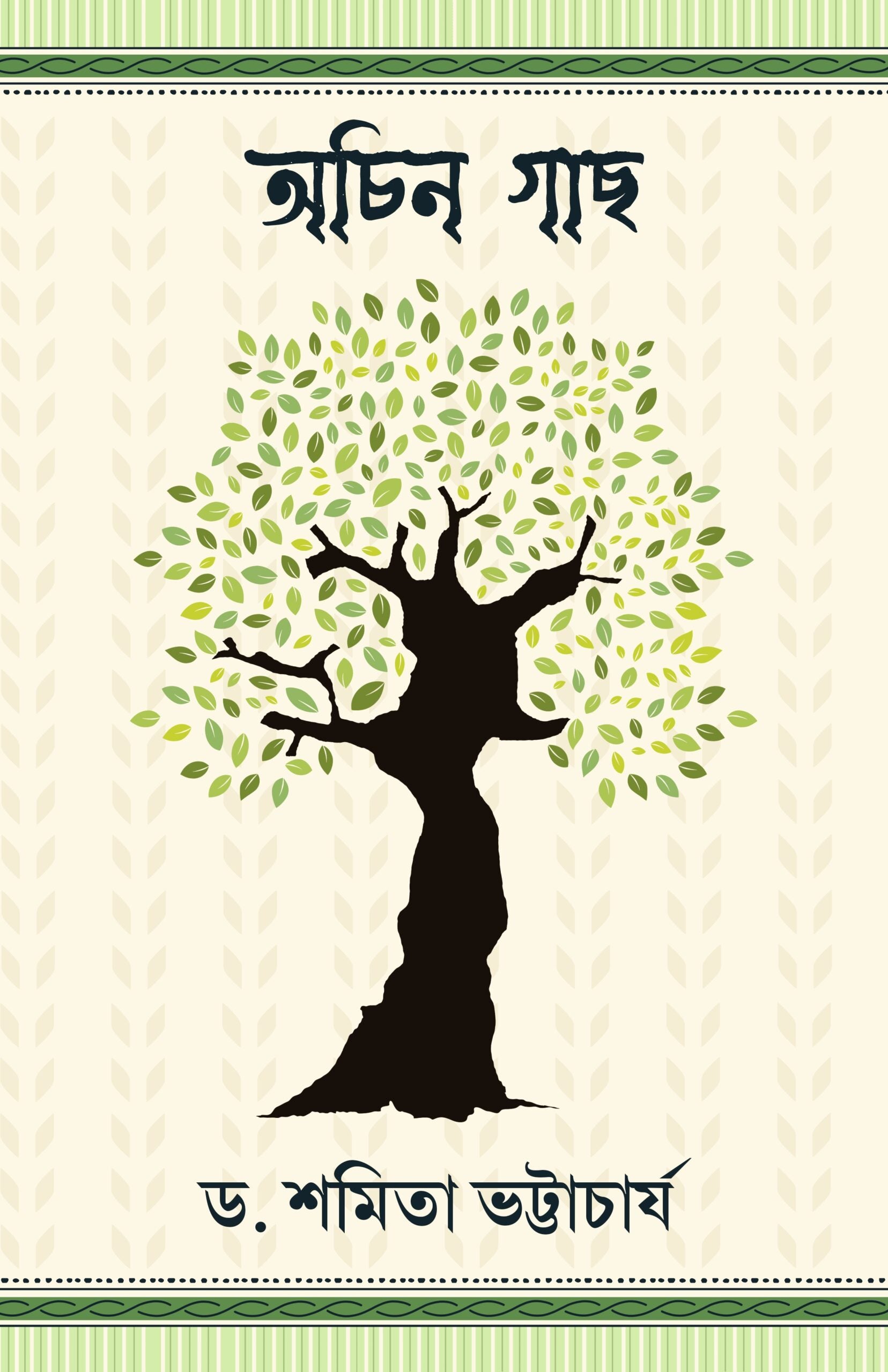 Achin Gach [Dr. Shamita Bhattacharya]