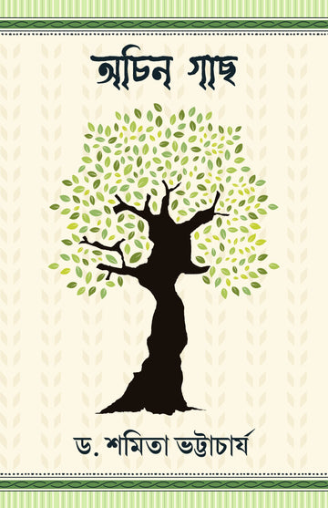 Achin Gach [Dr. Shamita Bhattacharya]