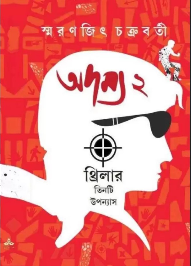 Adamya 2  (Hardcover, Bengali, SMARANJIT CHAKRABORTY)