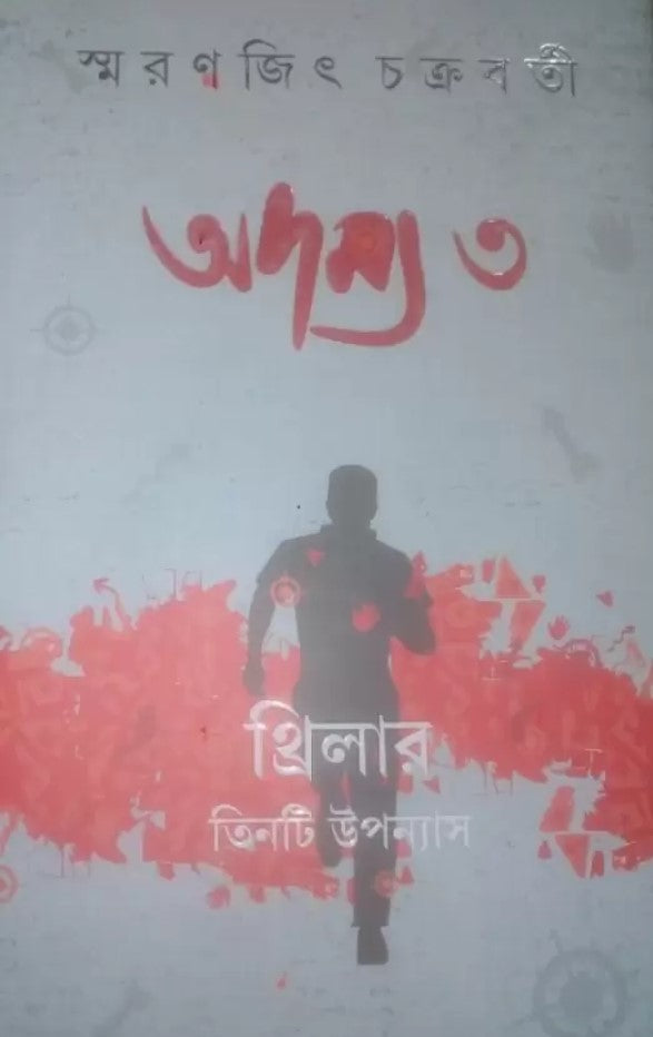 Adamya 3  (Bengali, Hardcover, Chakraborty Smaranjit)