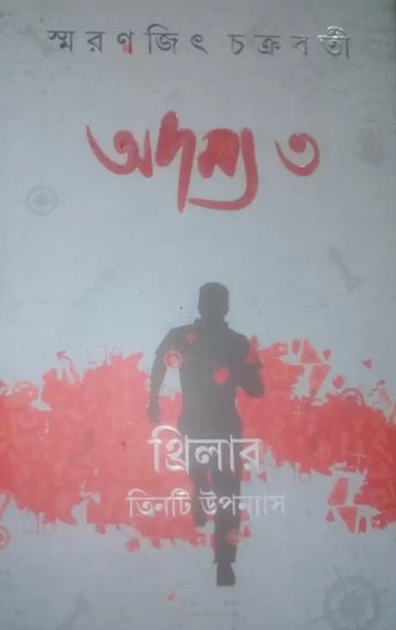 Adamya 3  (Bengali, Hardcover, Chakraborty Smaranjit)