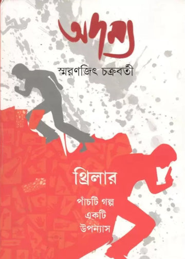 Adamya  (Hardcover, Bengali, SMARANJIT CHAKRABORTY)