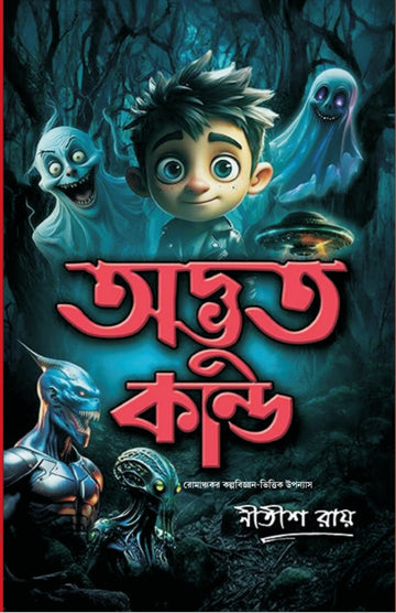 Adbhut Kando [Nitish Roy]