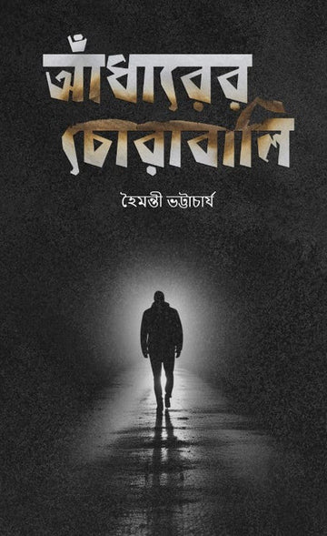 Andharer Chorabali [Haimanti Bhattacharya]