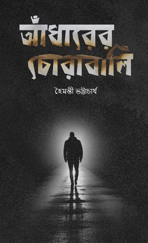 Andharer Chorabali [Haimanti Bhattacharya]