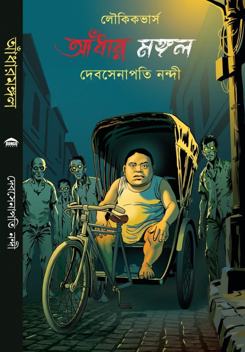 Andhar Mangal [Debsenapawti Nandi] || আঁধার মঙ্গল [দেবসেনাপতি নন্দী]