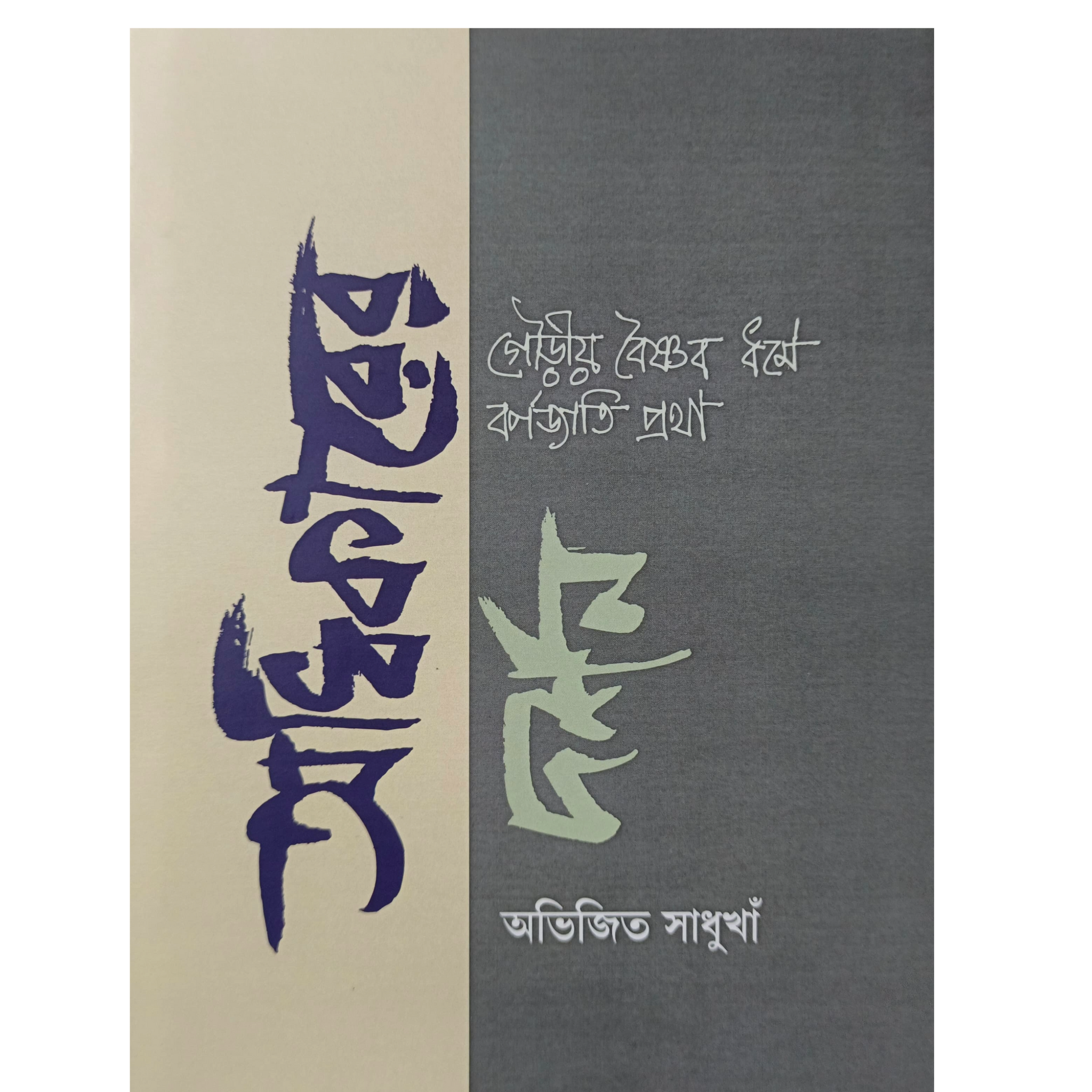 Adhikarer Darshan : Caste System In Gaudiya Vaisnavism [Abhijit Sadhukhan]