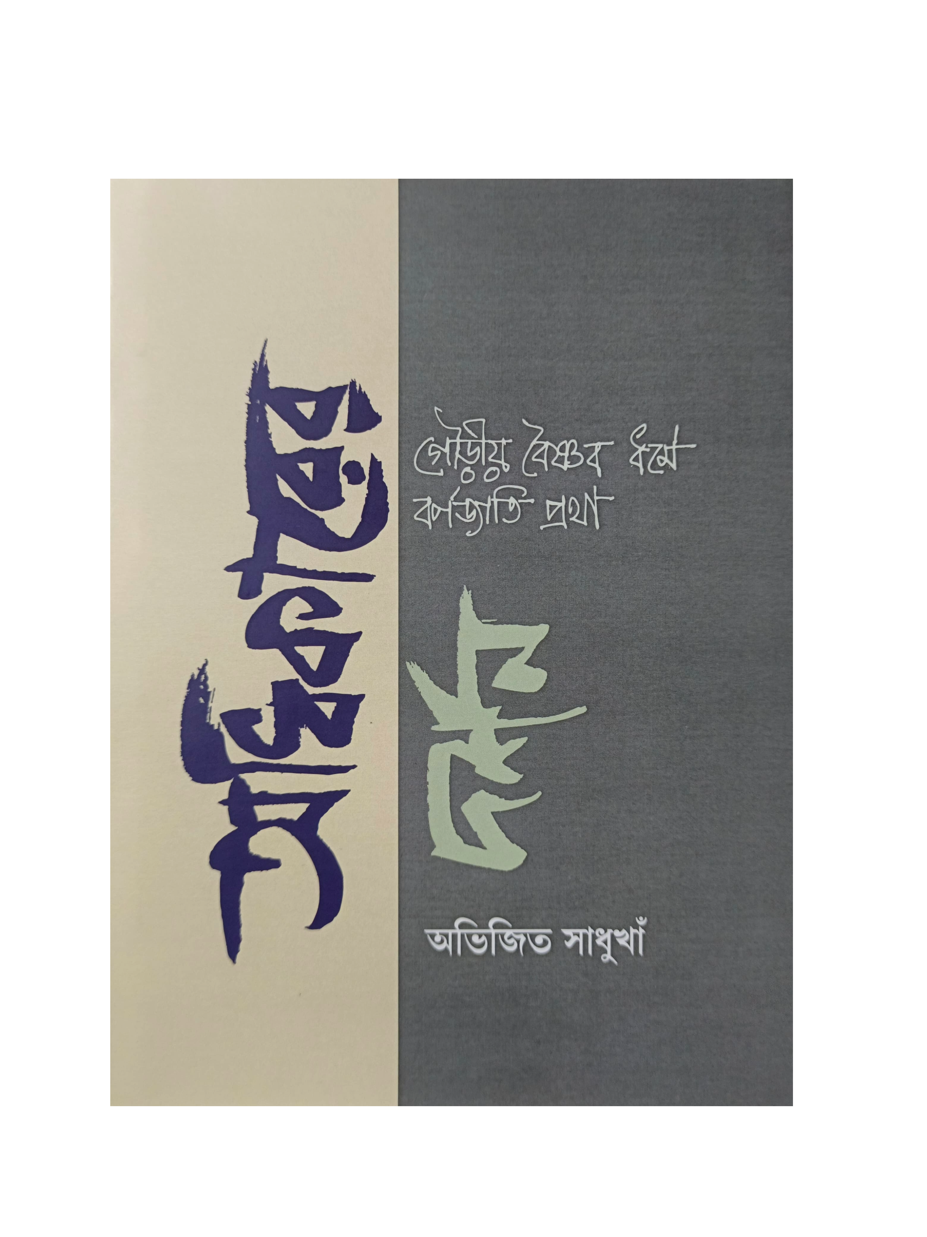 Adhikarer Darshan : Caste System In Gaudiya Vaisnavism [Abhijit Sadhukhan]