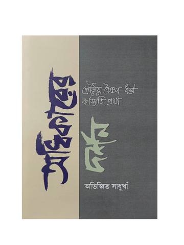 Adhikarer Darshan : Caste System In Gaudiya Vaisnavism [Abhijit Sadhukhan]