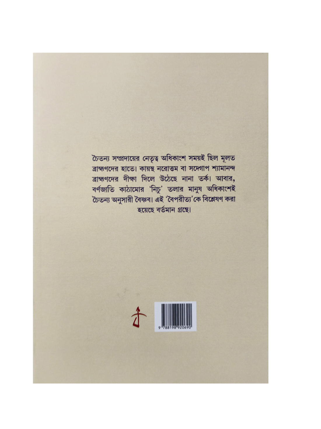 Adhikarer Darshan : Caste System In Gaudiya Vaisnavism [Abhijit Sadhukhan]