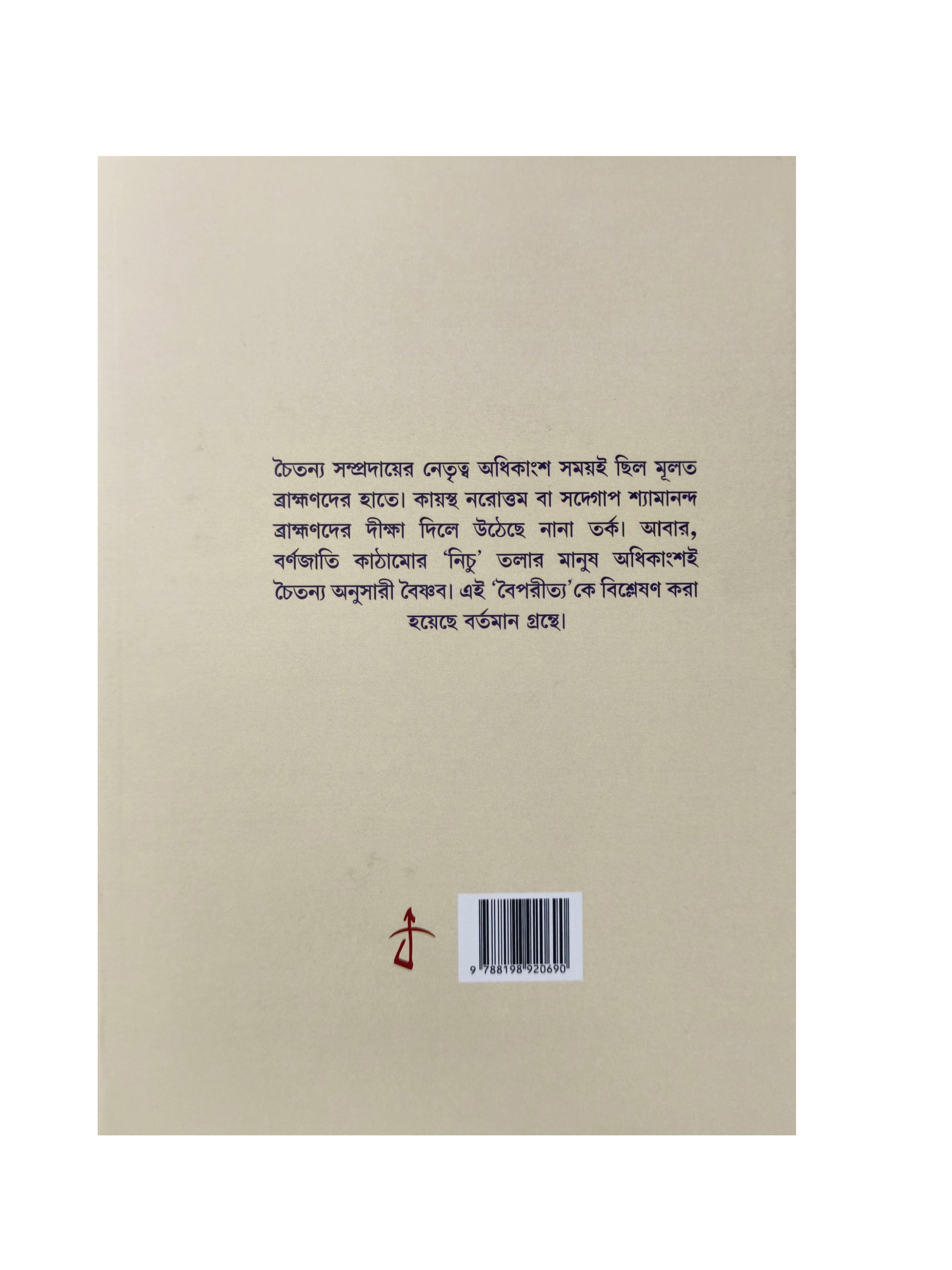 Adhikarer Darshan : Caste System In Gaudiya Vaisnavism [Abhijit Sadhukhan]