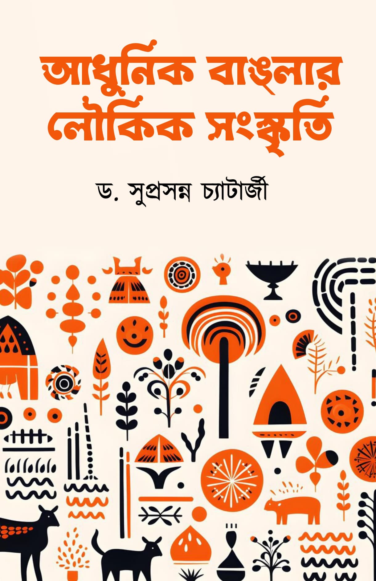 Adhunik Banglar Lok Sanskriti [Dr. Suprasanna Chatterjee]