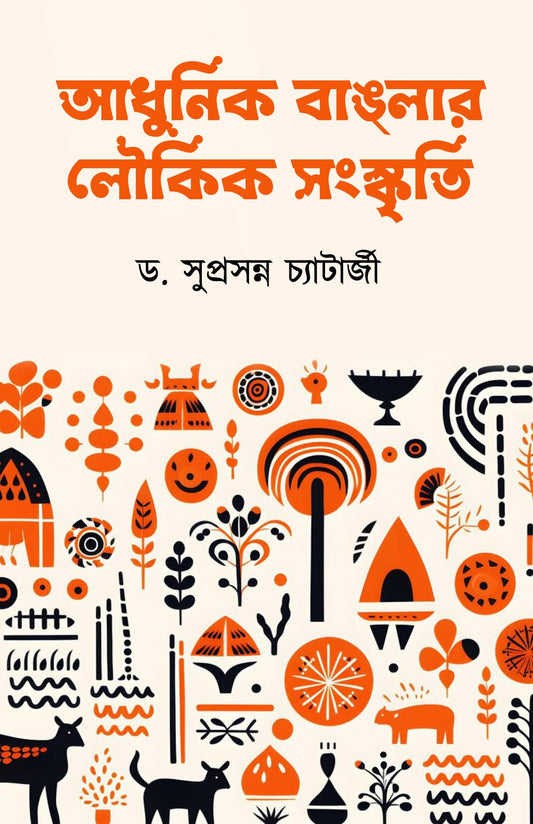 Adhunik Banglar Lok Sanskriti [Dr. Suprasanna Chatterjee]