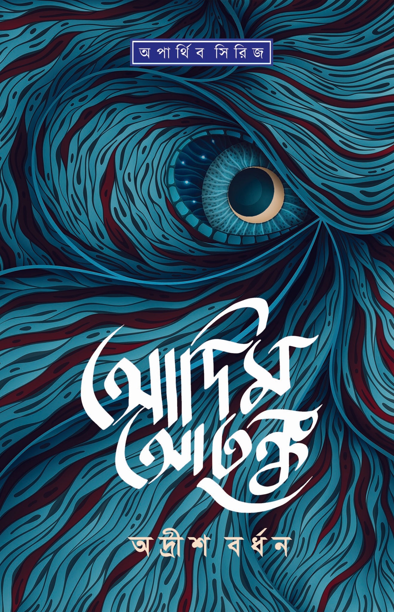 Adim Atanka | Bengali, Paperback - 2019