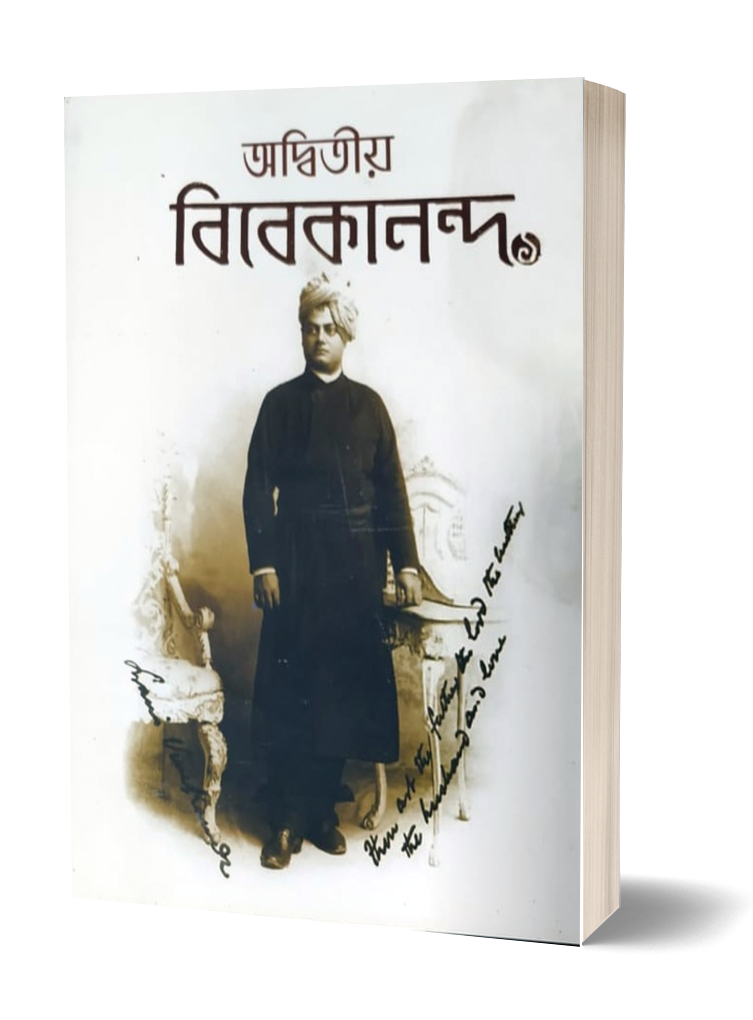 Adwitiyo Vivekananda Part 1 - Parul