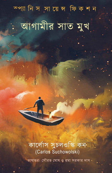 Agamir Sat Mukh | Bengali, Paperback - 2020