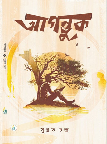 Agantuk [Subrata Chandra]