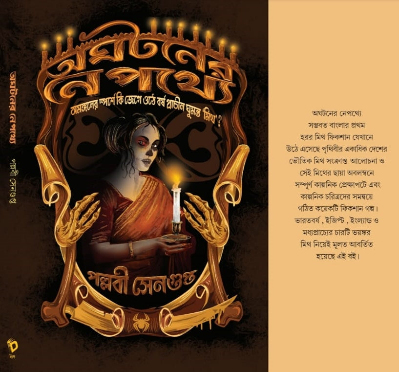 Aghataner Nepathye [Pallabi Sengupta]