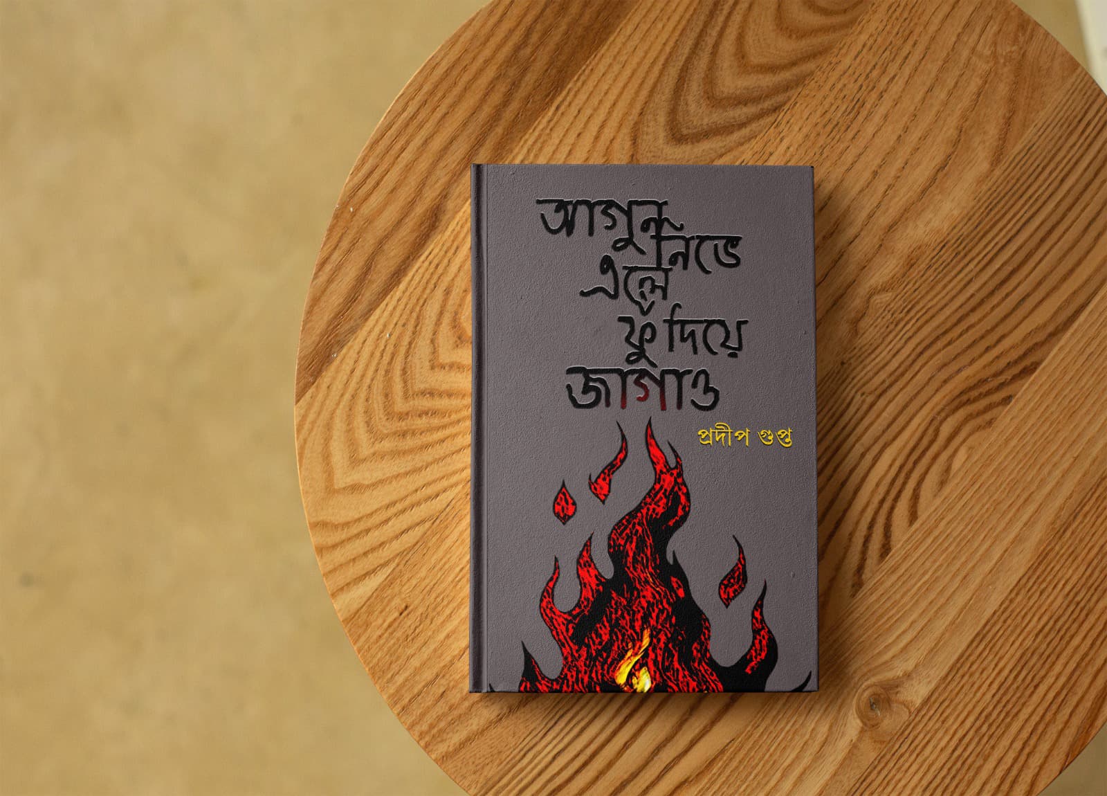 Agun Nibhe Ele Phu Diye Jagao [Pradip Gupta]