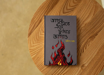 Agun Nibhe Ele Phu Diye Jagao [Pradip Gupta]