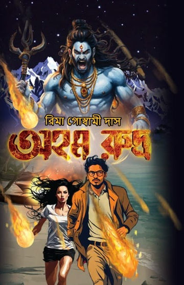 Ahom Rudra [Rima Goswami Das]