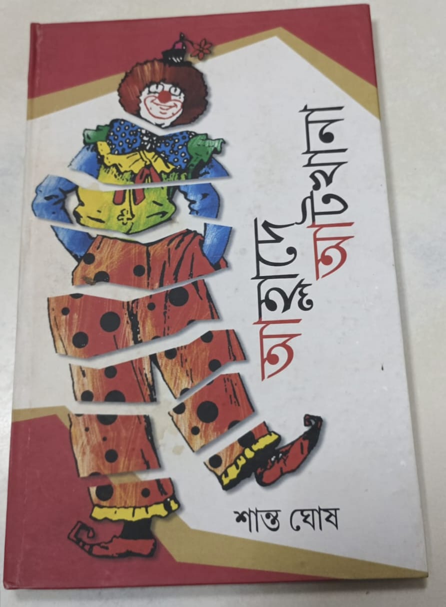 Ahlade Atkhana [Shanto Ghosh]