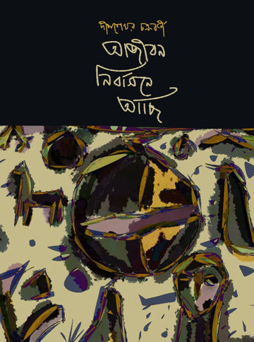 Ajiban Nirbasane Achhi [Deep Sekhar Chakraborty] || আজীবন নির্বাসনে আছি [দীপ শেখর চক্রবর্তী]