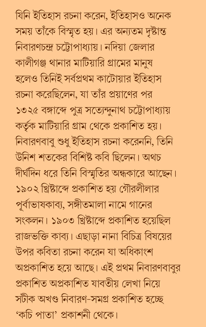 Akhanda Nibaran Rachanabali [Edited by Swapan Kumar Thakur]