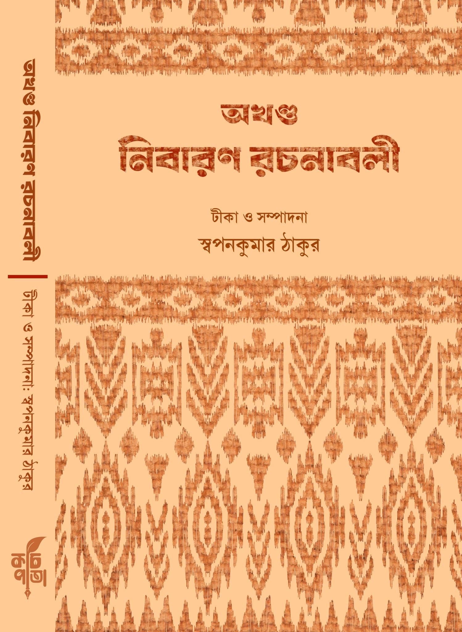 Akhanda Nibaran Rachanabali [Edited by Swapan Kumar Thakur]