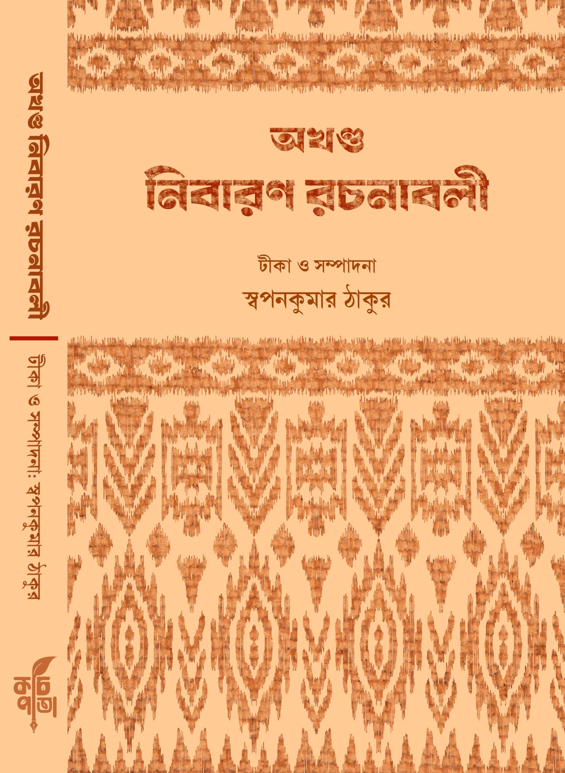 Akhanda Nibaran Rachanabali [Edited by Swapan Kumar Thakur]