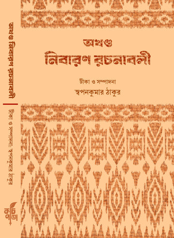 Akhanda Nibaran Rachanabali [Edited by Swapan Kumar Thakur]