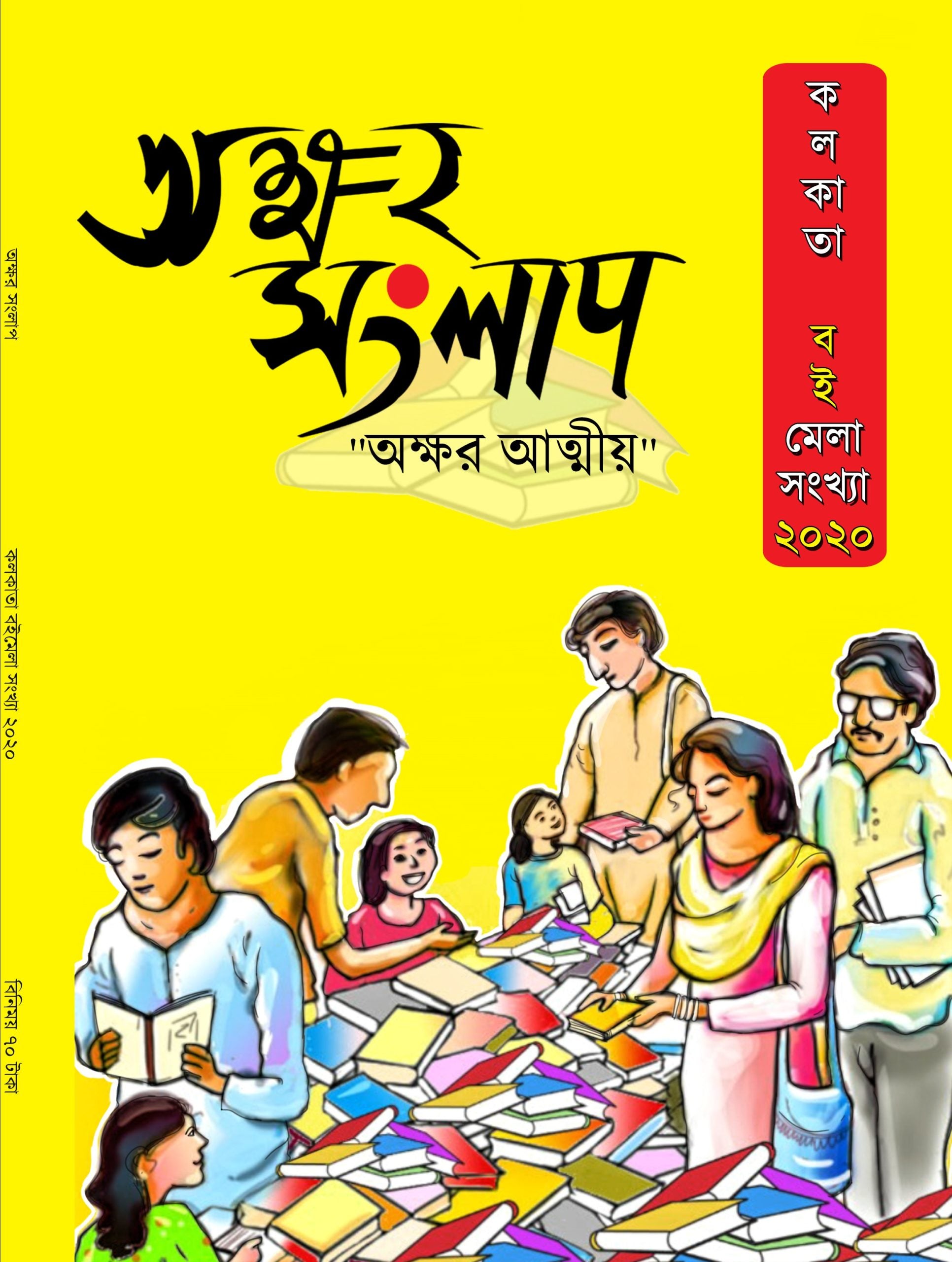 AKHSAR SANGLAP BOIMELA SANKHYA 2020