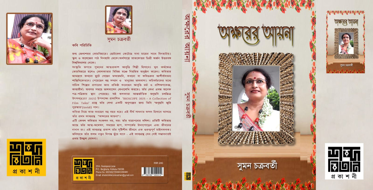 Aksharer Ayna [Suman Chakraborty]